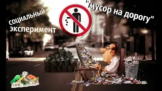 Социальный эксперимент / мусор на дорогу