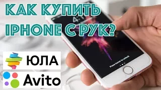 Как купить айфон с рук