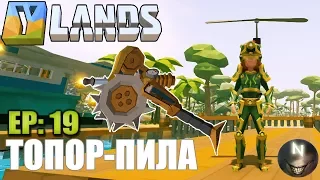 Ylands [ep:19] Топор-Пила, Новая Броня и СКОРОСТНЫЕ ЛАСТЫ.