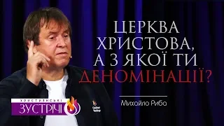 "Церква Христова, а з якої ти деномінації?". Частина 3/3 (21.10.2018р.) Михайло Риба