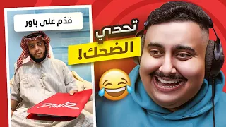 توبز لا تضحك #49 إذا ضحكت تتبرع بـ 100 دولار 😨🔥 ( أصعب بداية ! )