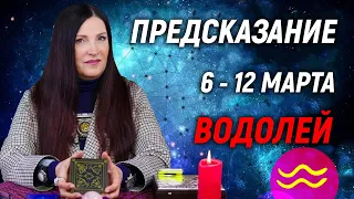 ВОДОЛЕЙ ♒- ПРОГНОЗ на 6 - 12 марта 2023 года⚡️ПРЕДУПРЕЖДЕНИЕ Экстрасенса | гадание онлайн