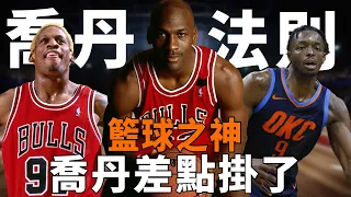 臭名昭著的“乔丹法则”，篮球之神乔丹Michael Jordan差点挂了!|喬丹|皮蓬|羅德曼|公牛王朝|NBA|奧拉朱旺|科比|詹姆斯|哈登#球星那些事