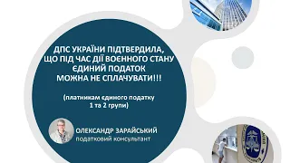 ДПС України підтвердила, що єдиний податок можна не сплачувати!!!