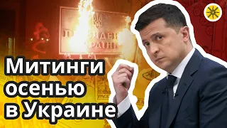 ✊Митинги осенью в Украине ♻ Перемены и перестановки ❓ Чего ждать и чего опасаться? 🔮 Предсказание