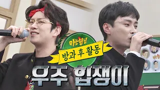 [우주힙쟁이] 김희철(kim hee chul)X민경훈(min kyung hoon)의 방과 후 교실 접수! ′힙′ 터지는 폭풍 래핑🔥