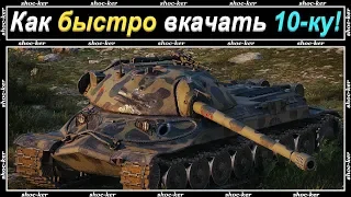 КАК БЫСТРО КАЧАТЬ ТАНКИ В WORLD OF TANKS