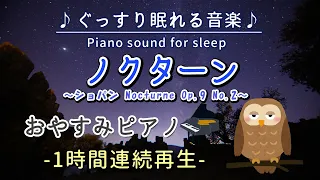 【ノクターン／ショパン】おやすみピアノ 1時間連続【睡眠用BGM・途中広告なし・寝かしつけ・赤ちゃん】Chopin / Nocturne op.9 No.2 (Piano)