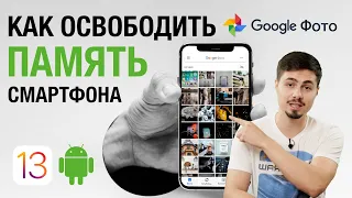 Google Фото - Как очистить память на Android, iPhone