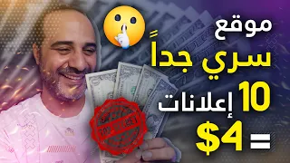 إكسب 4$ لكل مشاهدة 10 اعلانات _ الربح من الانترنت 2024