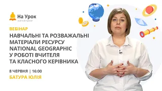 Навчальні й розважальні матеріали ресурсу National Geographic у роботі вчителя та класного керівника