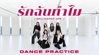 BRIQ (Ninkkit Diana Fourwheel Miny Tulip Supreme) - รักฉันทำไม (MellowPop Ver.) | DANCE PRACTICE