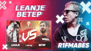 LEANJE 🆚 ВЕТЕР |17 Независимый баттл[R1Fmabes СУДЕЙСТВО]