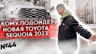 Почему TOYOTA SEQUOIA CAPSTONE не твоя машина?