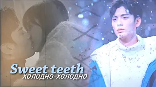 Sweet teeth { холодно-холодно } for xWendy