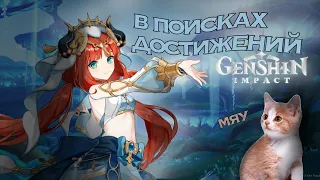 в поисках достижений||часть 2|«GENSHIN IMPACT»