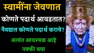 स्वामींना जेवनात कोणते पदार्थ आवडतात? नैवद्यात कोणते पदार्थ करावे?