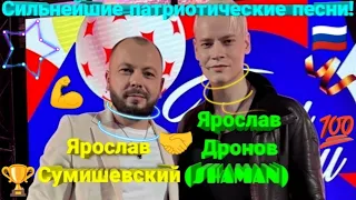 🙏 ДО ГЛУБИНЫ ДУШИ!!! 🔥 Мощнейшие песни двух Ярославов о нашей Родине!!! 🇷🇺 #сумишевский #SHAMAN #топ