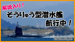 解説入り！　そうりゅう型潜水艦、航行中！