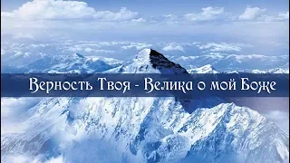 Верность Великая!