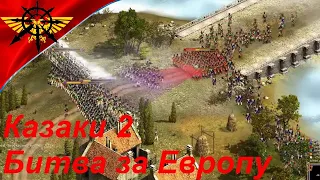 Сражение в Андалосии за Россию 2 на 2  Казаки 2 Битва за Европу сетевая игра