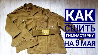 Как сшить гимнастерку