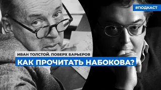 Ольга Воронина. Тайнопись: Набоков. Архив. Подтекст | Подкаст «Поверх барьеров»