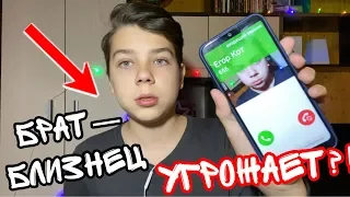 13+ БРАТ-БЛИЗНЕЦ УГРОЖАЕТ МНЕ!? 😧 Мне звонит Я! Егор Кот 😭