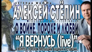 Алексей Стёпин - Я вернусь (live) #хит #военная