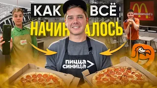 КАК ОТКРЫТЬ ПИЦЦЕРИЮ с НУЛЯ? Бизнес на ДОСТАВКЕ ЕДЫ! Из Работника Макдональдса до ВЛАДЕЛЬЦА КОМПАНИИ