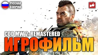 Call of Duty Modern Warfare 2 Remastered ИГРОФИЛЬМ на русском ● 1440p60 без комментариев ● BFGames