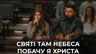 Святі там небеса побачу я Христа... Сім'я Ковальчуків. Слова та акорди в описі👇