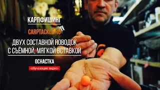 Карпфишинг: Двух составной поводок с съёмной, мягкой вставкой