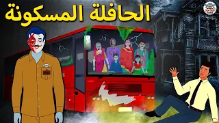 الحافلة المسكونة | The Haunted Bus | Arabian Fairy Tales | قصة الرعب العربية | حكايات عربية