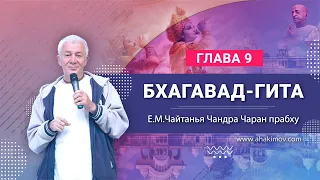 ЗАПИСЬ 29/05/2022 «Бхагавад-гита» 9.11. Е.М. Чайтанья Чандра Чаран прабху. Ростов-на-Дону