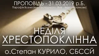 31.03.2019 р.Б. • ХРЕСТОПОКЛІННА / ТРЕТЯ НЕДІЛЯ ВЕЛИКОГО ПОСТУ • о.Степан КУРИЛО, СБССЙ