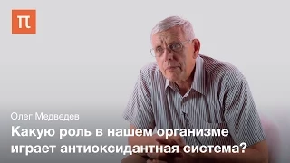 Антиоксиданты и сердечно сосудистые заболевания — Олег Медведев