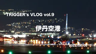 TRIGGER'S VLOG vol.9 [伊丹空港]