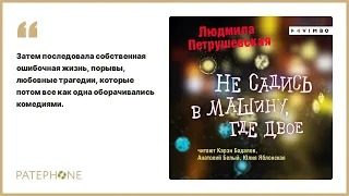 Людмила Петрушевская «Не садись в машину, где двое». Читают К. Бадалов, А. Белый, Ю. Яблонская