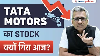 Tata Motors का Stock क्यों गिरा आज?