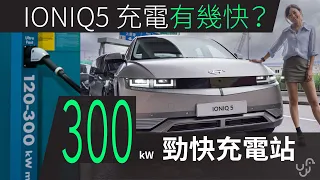 IONIQ 5 充電評測  全港最快 300kW 充電站 水冷線 Shell Recharge 實試 | 直接對手 EV6 | 中文字幕 | unwire.hk