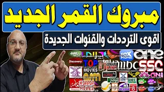 One frequency for all Nilesat channels 2024 | Nilesat frequency 2024 all channels | New frequencies