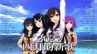 【2022抖音热歌】2022 四月新歌更新不重复 2022 ❤ :叹 - 黄龄,深海魚子醬- 千千萬萬, 坠落玫瑰 - space x,不完美 - 新声主义,可惜我不是他 - Xun易碩成