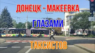 ДОНЕЦК МАКЕЕВКА  ГЛАЗАМИ ТАКСИСТОВ ПОГОНЯ ДПС