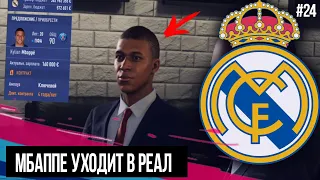 FIFA 19 | Карьера тренера за Реал Мадрид [#24] | МБАППЕ В РЕАЛЕ? КТО НУЖЕН РЕАЛУ? НОВЫЕ ТРАНСФЕРЫ