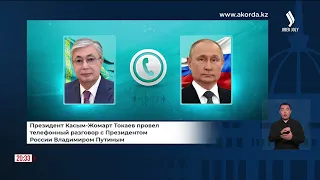 К. Токаев провел телефонный разговор с Президентом РФ В. Путиным