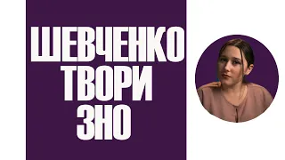 Твори Тараса Шевченка, передбачені ЗНО. Як їх розрізняти?🤔