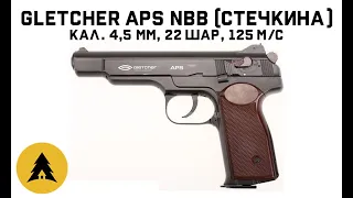 Пневматический пистолет Стечкина Gletcher APS NBB