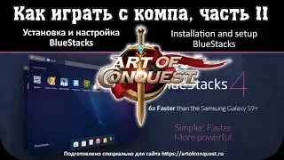 Играем с компа, часть II. Установка и настройка BlueStacks