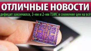 ☝🏻ОТЛИЧНЫЕ НОВОСТИ: дефицит закончился, 3-нм и 2-нм TSMC и снижение цен на всё